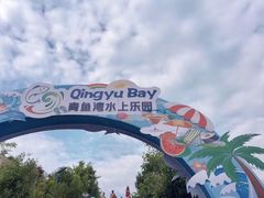 -青鱼湾水上乐园