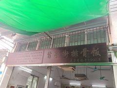 门面-旨亭街排骨饭(莞城店)