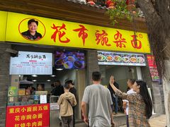 -花市豌杂面(民生路店)