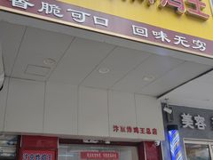 -汴京炸鸡王(蔡锷北路店)