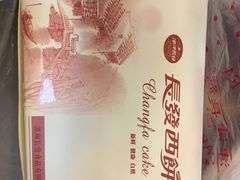 -长发西饼(临顿路店)