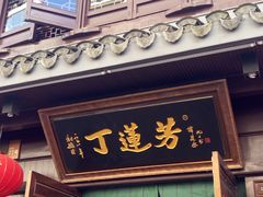 -衣裳街历史文化街区