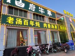 -白府牛罩(总店)
