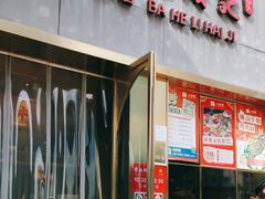 -八合里潮汕鲜牛肉火锅(万科里店)