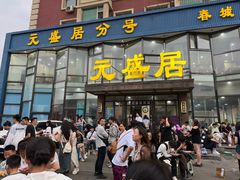 -元盛居(亚泰大街店)