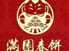 -满园春饼(宜昌万达店)
