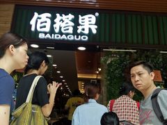 -佰搭果·广式茶餐厅(石牌东路店)