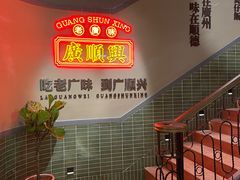 -廣順興(黄山路店)