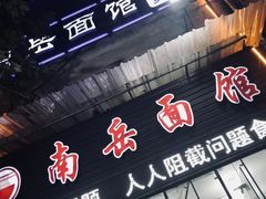 -南岳面馆(南门小街店)