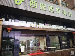 -东莞西妃整形美容医院