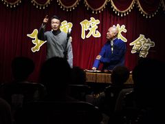 -五号院相声茶馆(古文化街通庆里店)