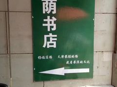 -福荫书店