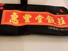-惠丰堂饭庄·烤鸭·京味菜(翠微路店)