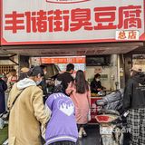 泡菜臭豆腐是谁发明的 也太好吃了叭！