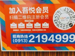 -吾悦广场(渭南店)