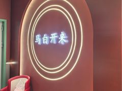 -马白开来特色羊排揪片子  (总店)