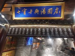 门面-七宝老街汤团(上海世纪汇广场店)