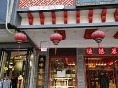门面-德懋恭·水晶饼(交大店)