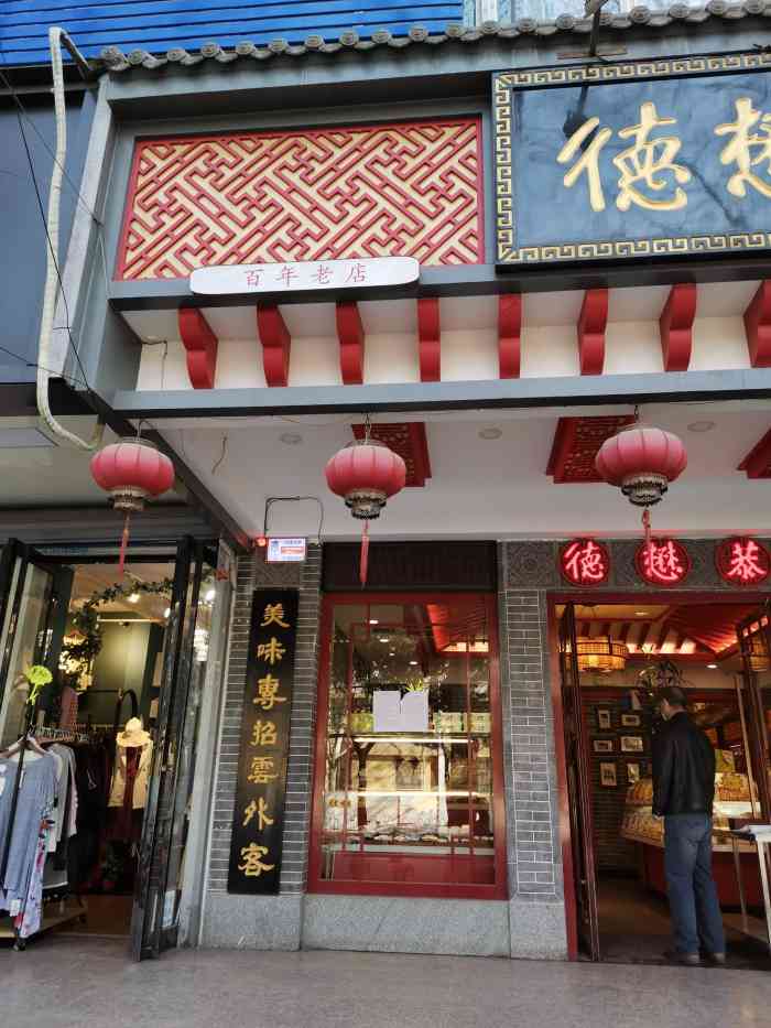 德懋恭(交大店)-"德懋恭,陕西的特色美食,平时可以少买,有.