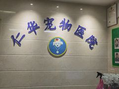 -仁华宠物医院(青羊店)