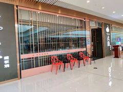 -大渔铁板烧(中山路八佰伴店)