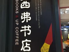 -西西弗书店&矢量咖啡(壹方购物中心店)