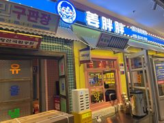 -姜胖胖首尔自助烤肉·蒸汽海鲜大排档(国瑞中心店)