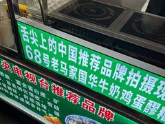 -清真老马家国华牛奶鸡蛋醪糟(正宁路店)