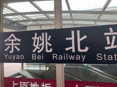 -余姚北站
