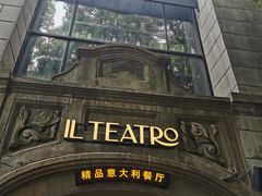 -IL TEATRO 精品意大利餐厅
