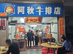 -阿秋牛排(湖心街店)