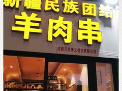门面-新疆民族团结羊肉串(锦江区店)