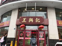 门面-王興記(中山路店)