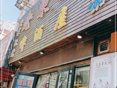 门面-老东镇啤酒屋海鲜加工·蒸汽海鲜·海鲜烧烤(台东店)