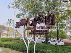 -深圳人才公园