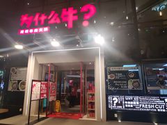 门面-为什么牛潮汕牛肉火锅(中信广场店)