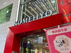 -KOMEHYO(名古屋本店·本馆)
