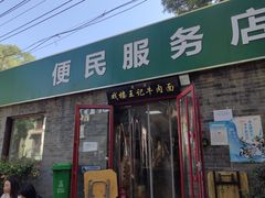 -清真-戏楼王记牛肉面