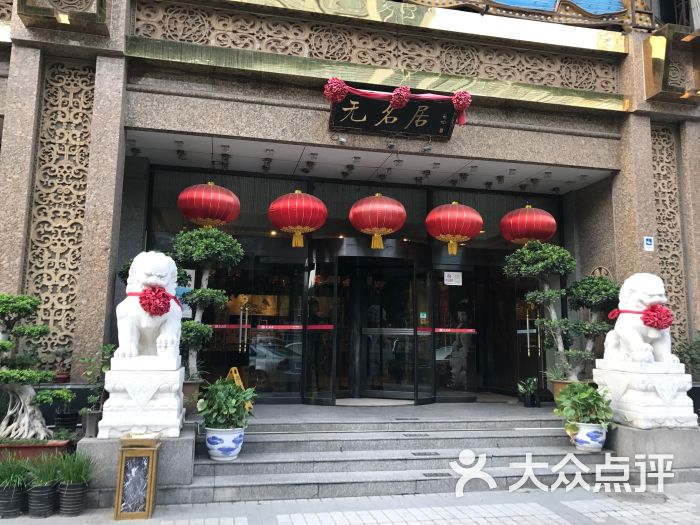 无名居(中关村店-图片-北京美食-大众点评网