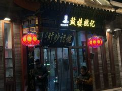 -姚记炒肝店(鼓楼店)