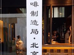 门面-Metal hands·铁手咖啡