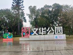 -文华公园(禅城区)
