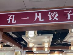 -孔一凡·手工饺子(卓越时代广场店)