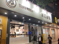门面-友达面馆(广州总店)