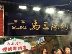 门面-清真马三汤包(回民街店)