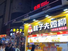 -味子夫鸡柳(解放碑总店)