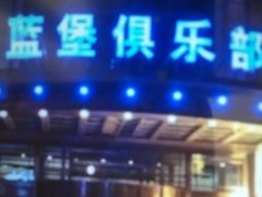 -蓝堡俱乐部