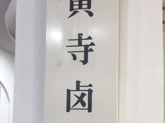 -黄寺卤煮·黄寺喝酒公司