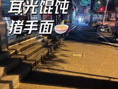 -潘国仙耳光馄饨(黄家阙路店)