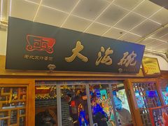 -大海碗·炸酱面·烤鸭·京菜(天坛店)